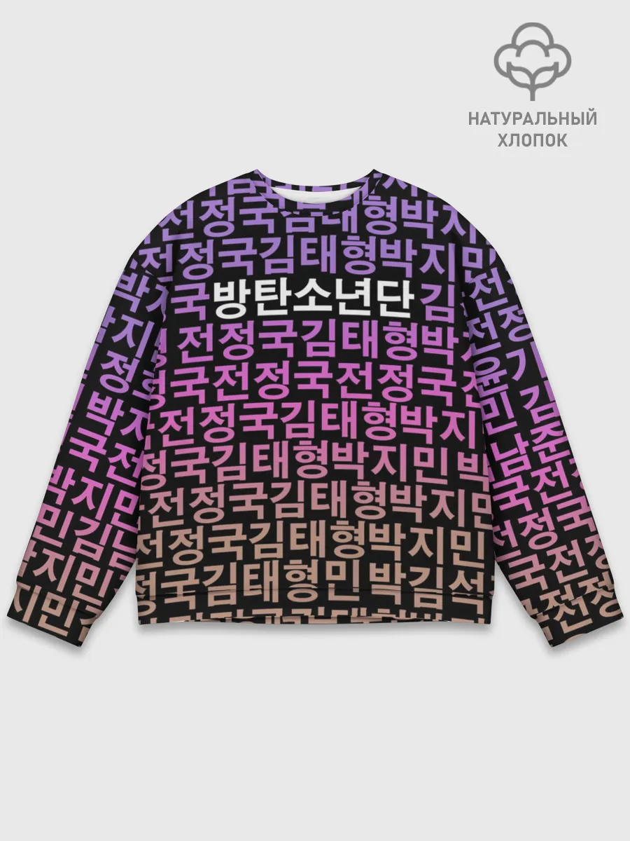 Мужской свитшот базовый / BTS