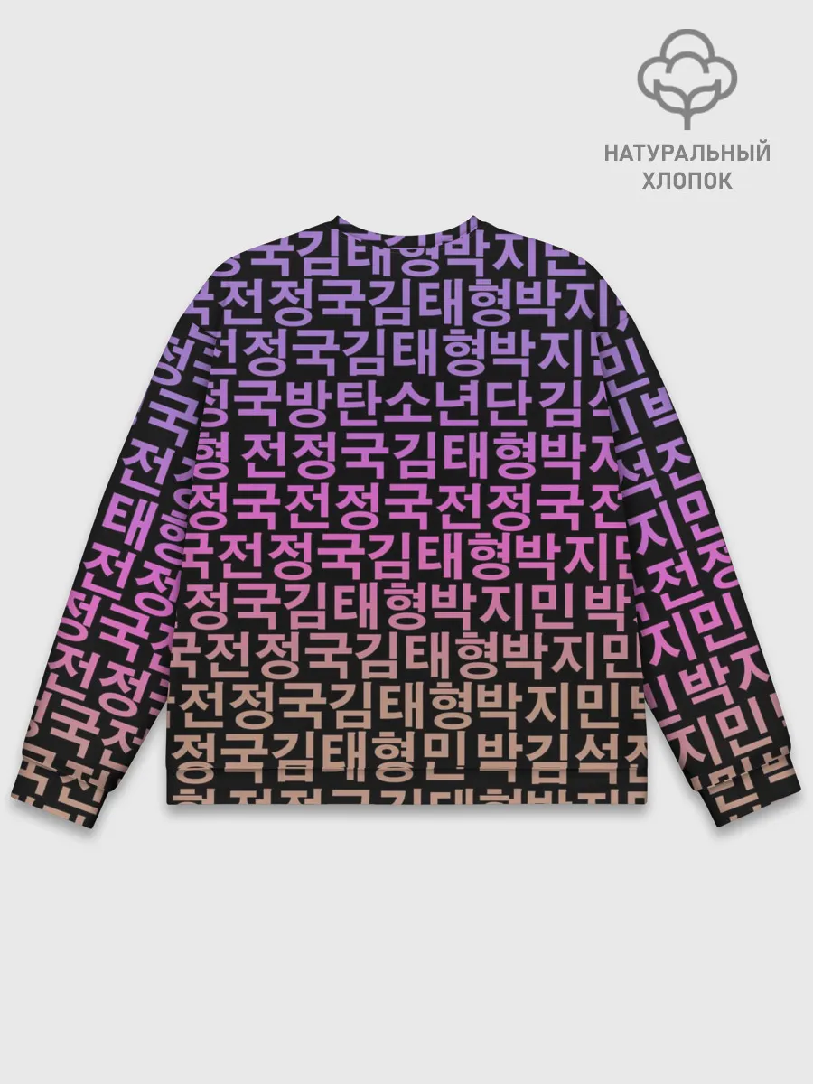 Мужской свитшот базовый / BTS