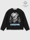 Мужской свитшот базовый / ХИЩНИК | PREDATOR.