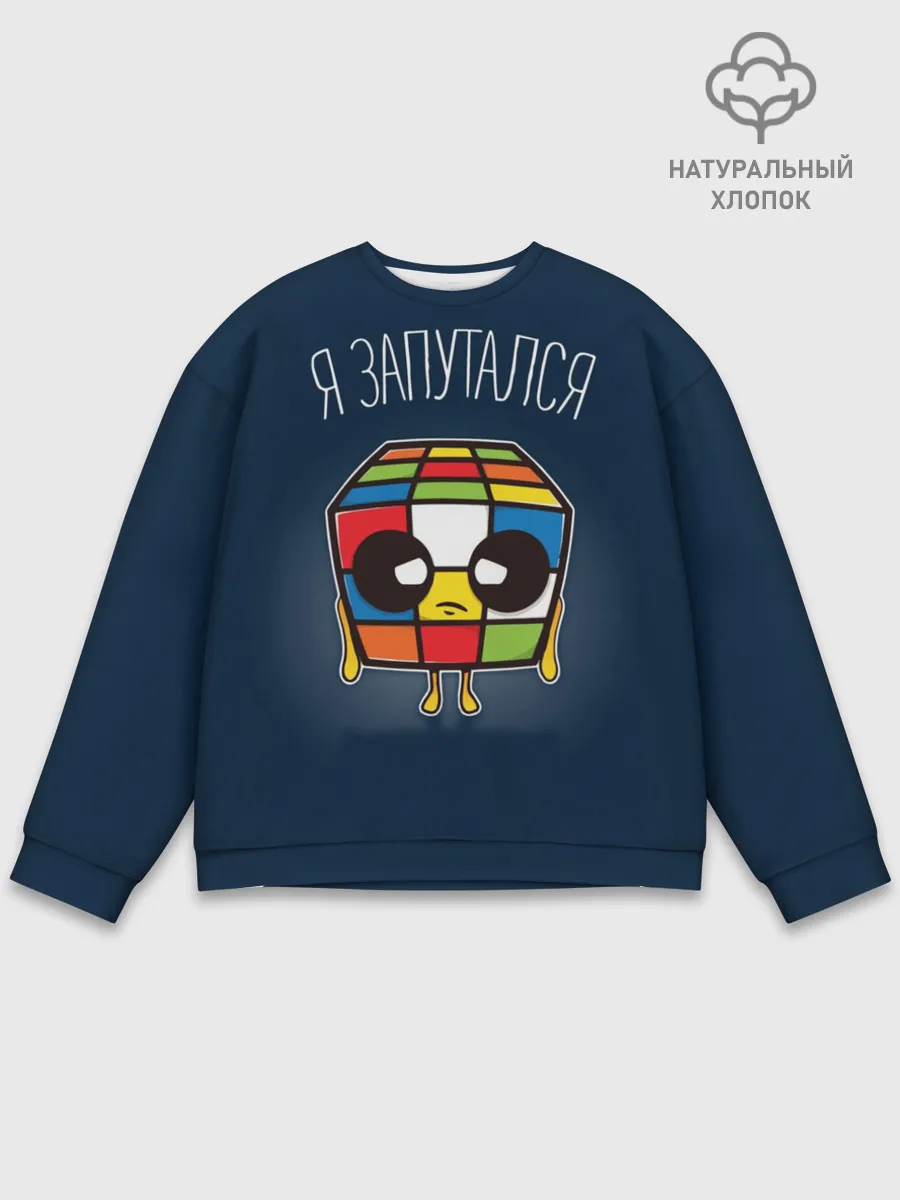 Мужской свитшот базовый / Кубик Рубика Запутался