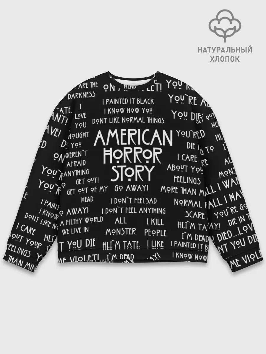 Мужской свитшот базовый / AHS | AMERICAN HORROR STORY