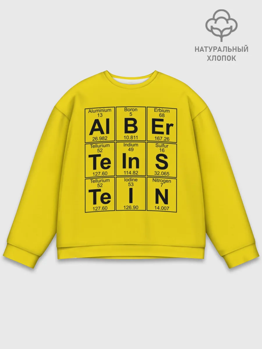 Мужской свитшот базовый / Альберт Эйнштейн