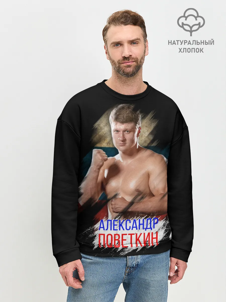 Мужской свитшот базовый / Александр Поветкин