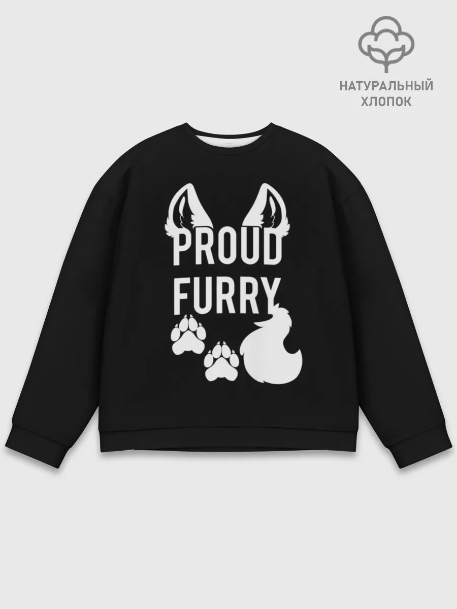 Мужской свитшот базовый / Proud Furry