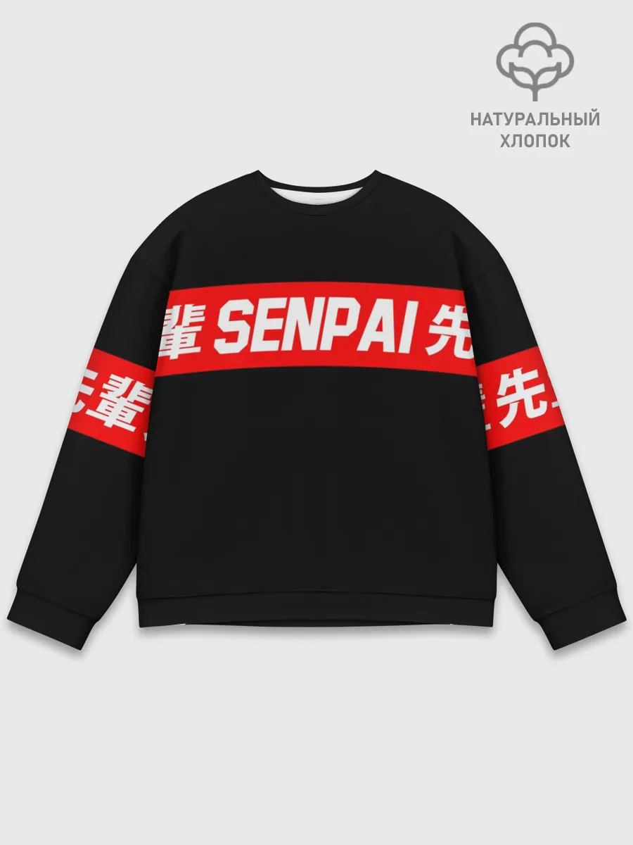 Мужской свитшот базовый / СЕМПАЙ - SENPAI