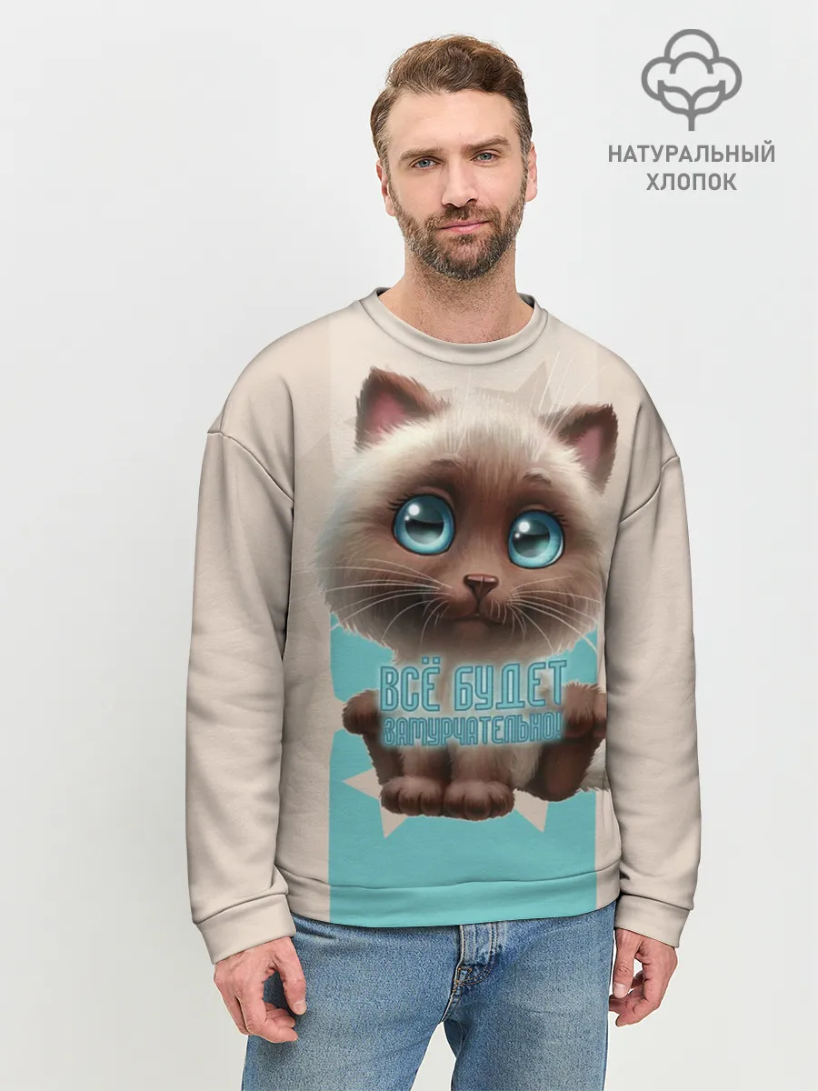 Мужской свитшот базовый / Замурчательно