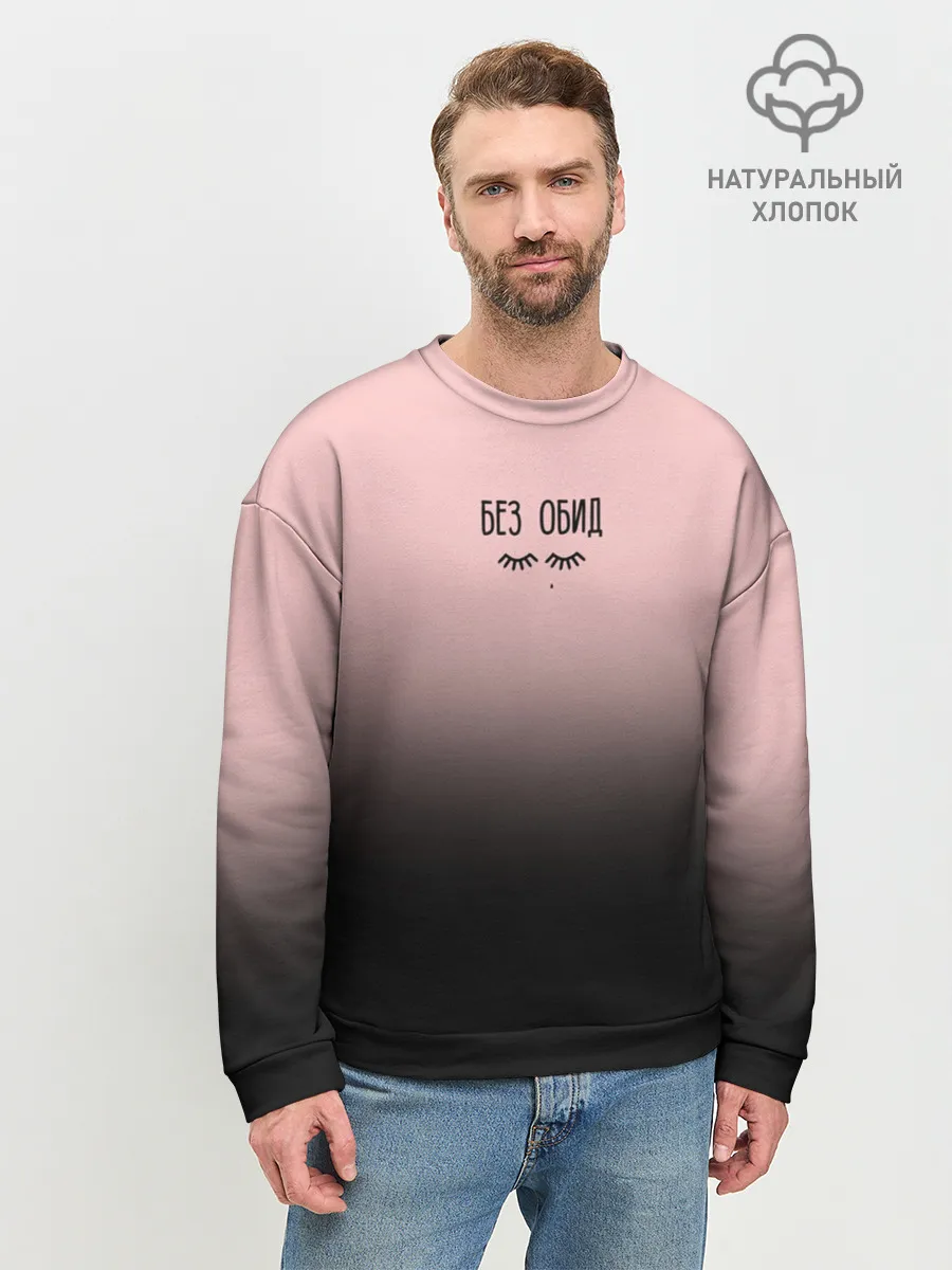 Мужской свитшот базовый / Без обид