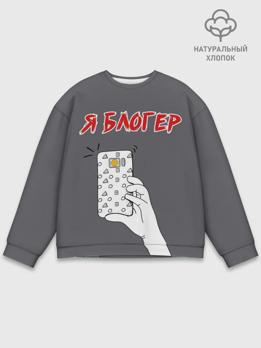Мужской свитшот базовый / Я блогер я блОжу
