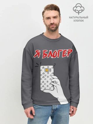 Мужской свитшот базовый / Я блогер я блОжу