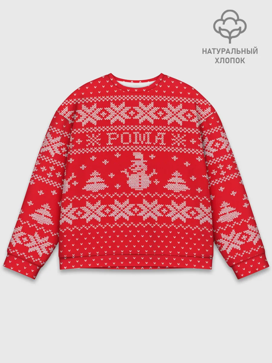 Мужской свитшот базовый / Новогодний Рома