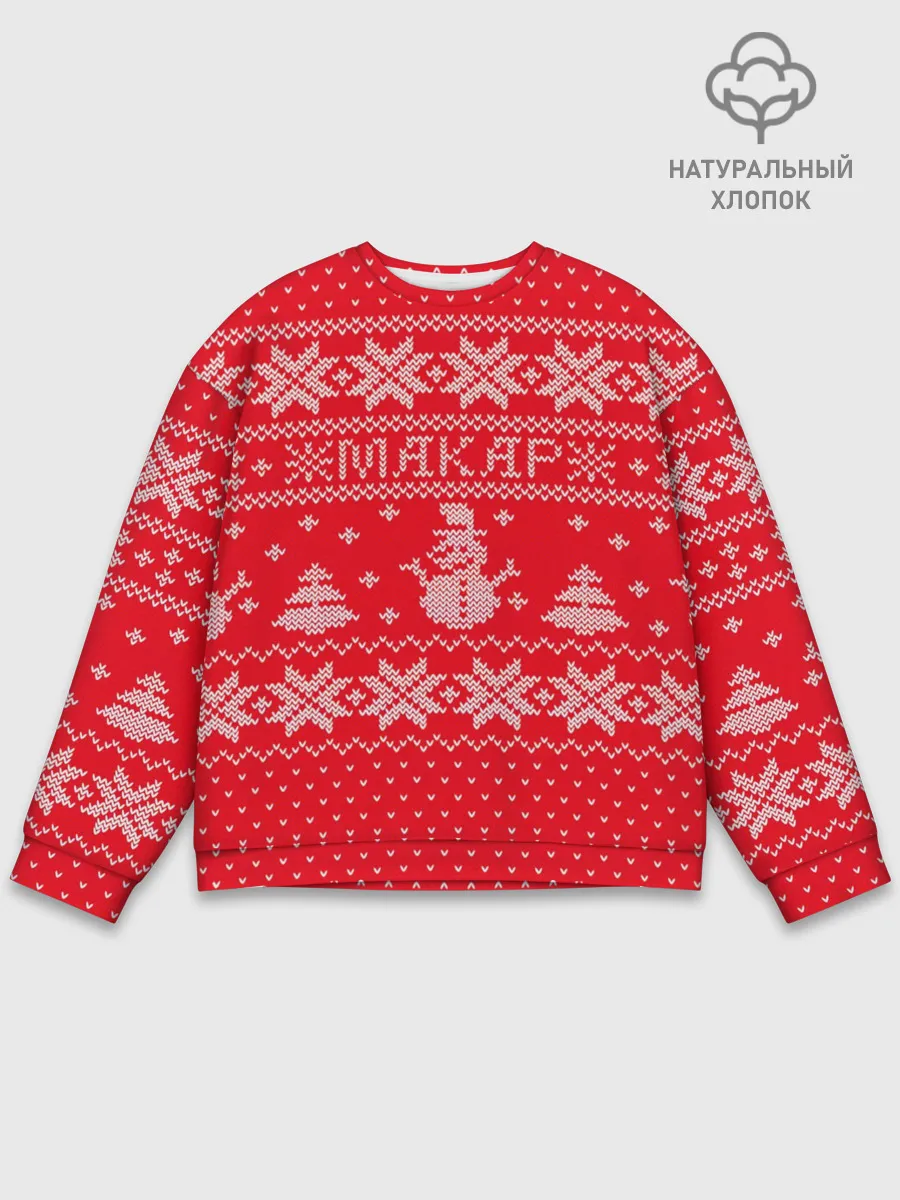 Мужской свитшот базовый / Новогодний Макар