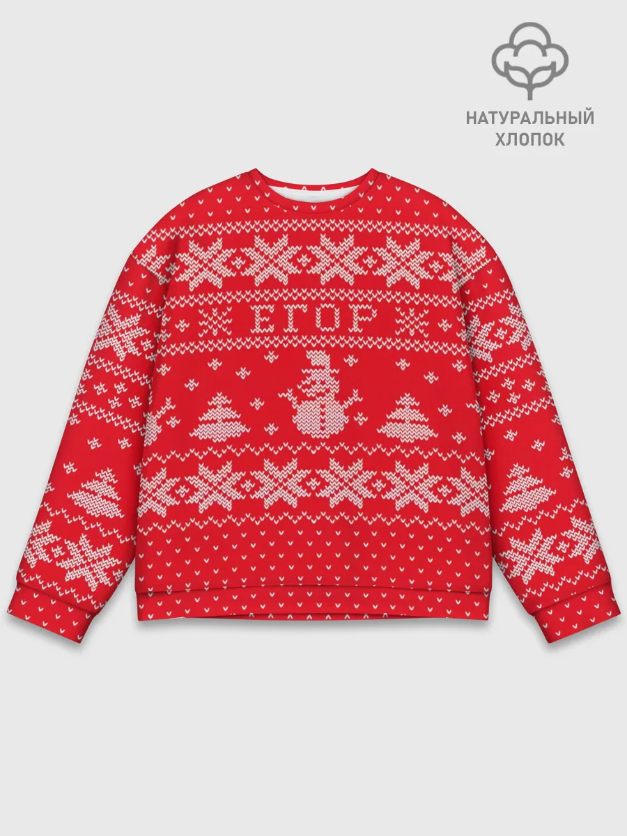 Мужской свитшот базовый / Новогодний Егор