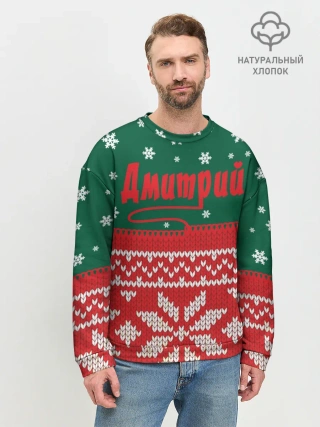 Мужской свитшот базовый / Новогодний Дмитрий