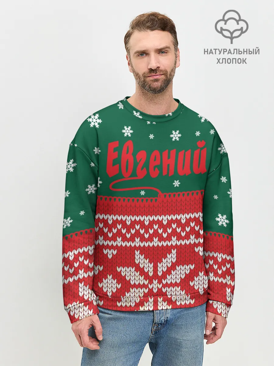 Мужской свитшот базовый / Новогодний Евгений