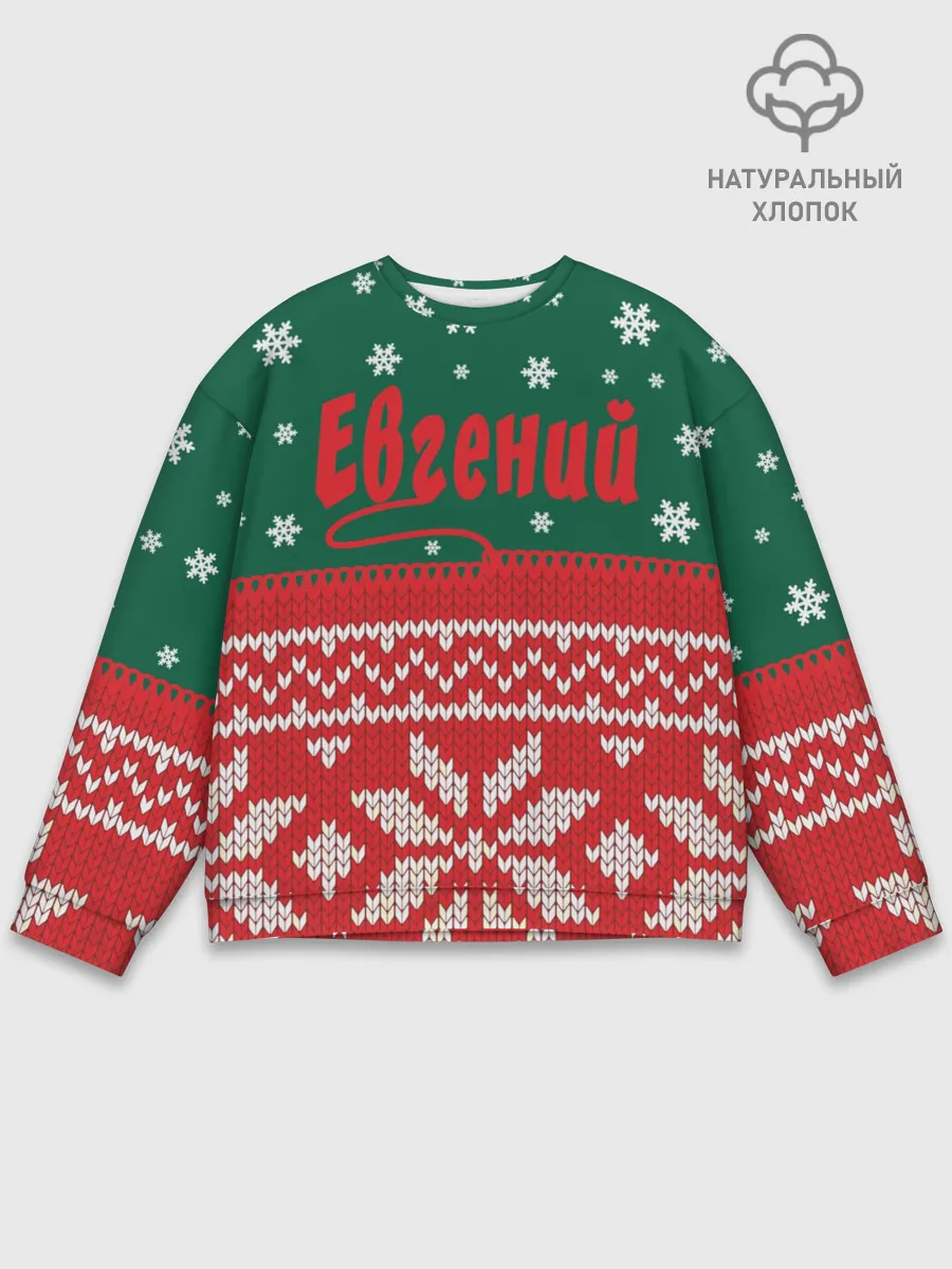 Мужской свитшот базовый / Новогодний Евгений