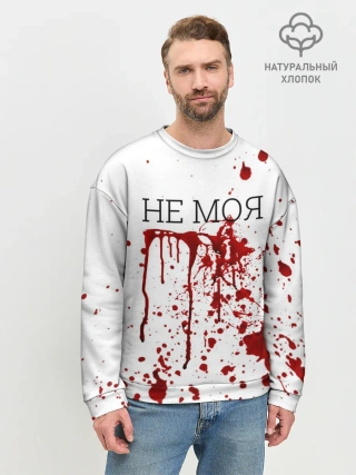 Мужской свитшот базовый / Кровь Не Моя