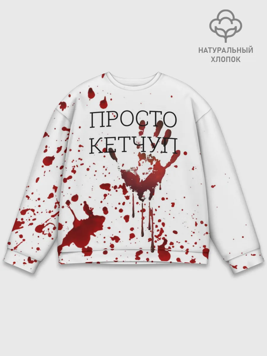 Мужской свитшот базовый / Кетчуп Разбрызгался