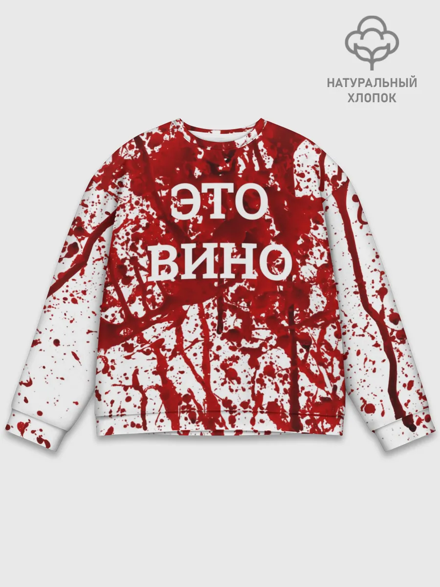 Мужской свитшот базовый / Вино Разлилось