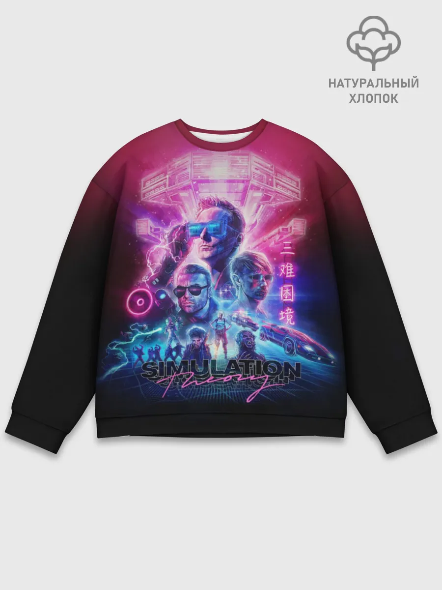 Мужской свитшот базовый / Muse: Simulation Theory