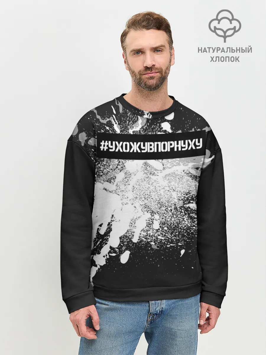 Мужской свитшот базовый / #УхожуВПорнуху