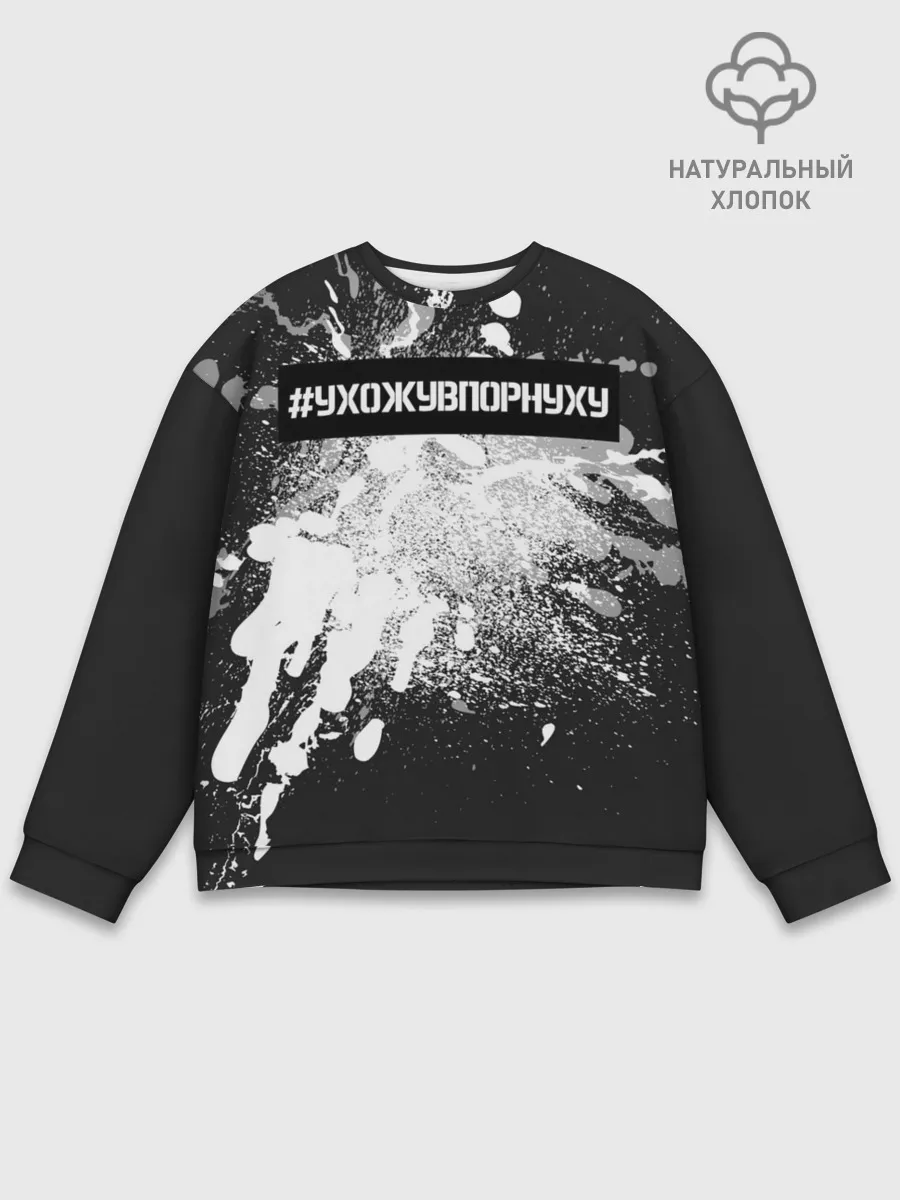 Мужской свитшот базовый / #УхожуВПорнуху