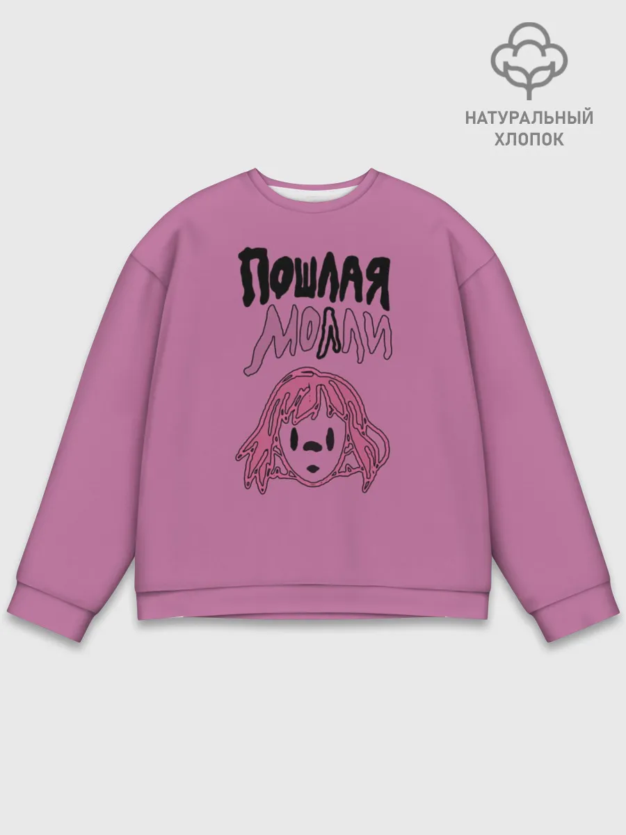 Мужской свитшот базовый / Пошлая Молли
