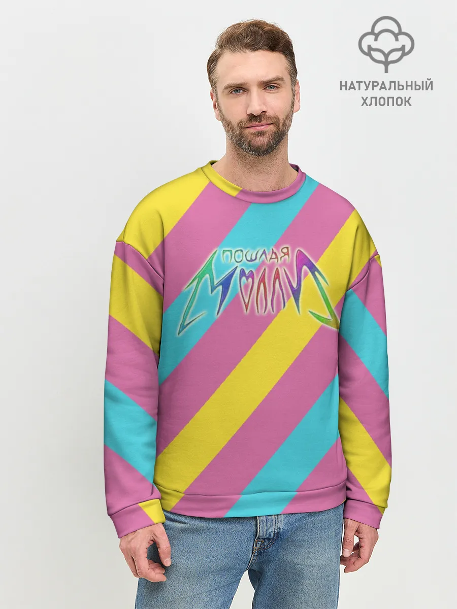 Мужской свитшот базовый / Пошлая Молли