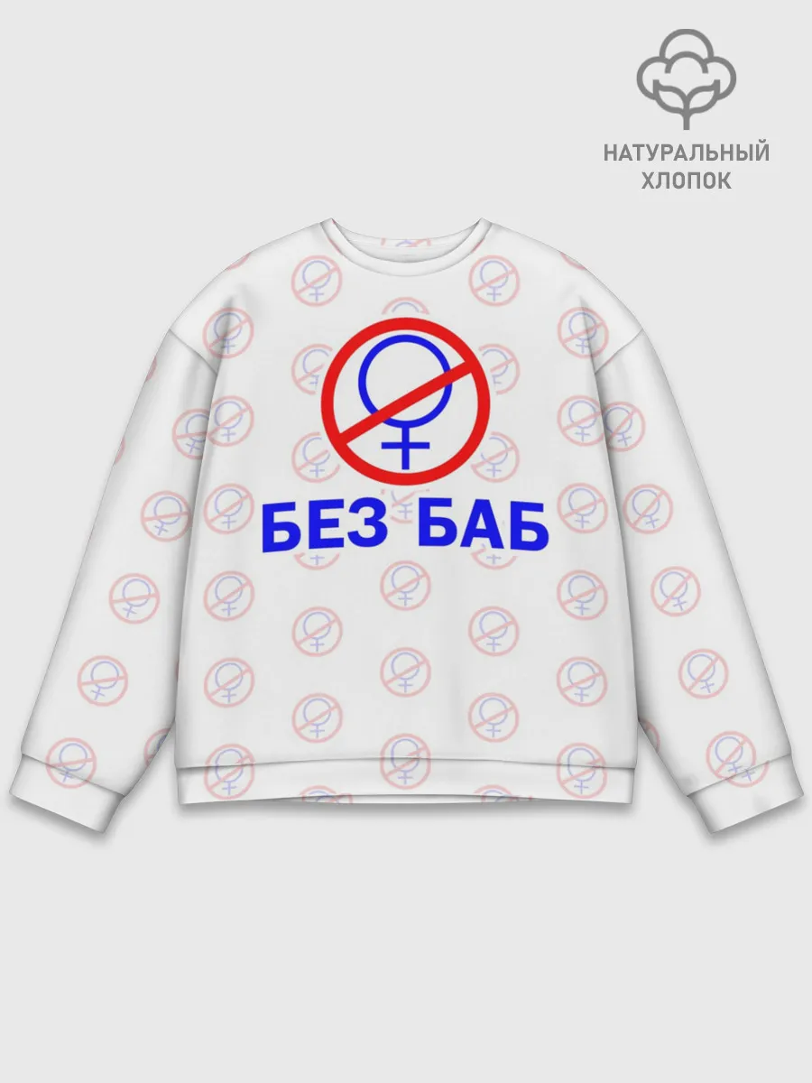 Мужской свитшот базовый / Букины - БЕЗ БАБ