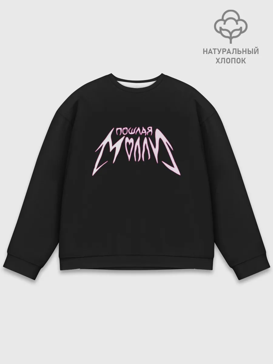 Мужской свитшот базовый / Пошлая Молли