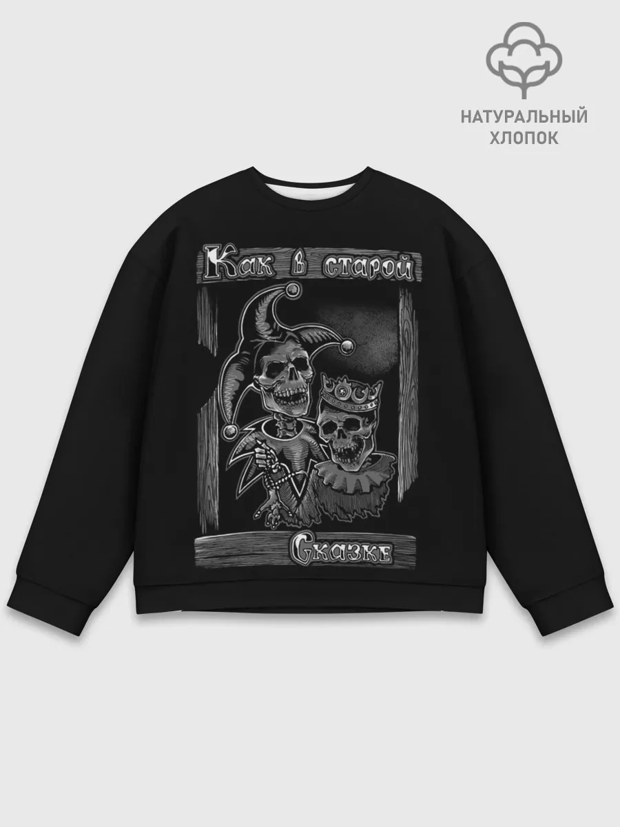 Мужской свитшот базовый / Король с шутом