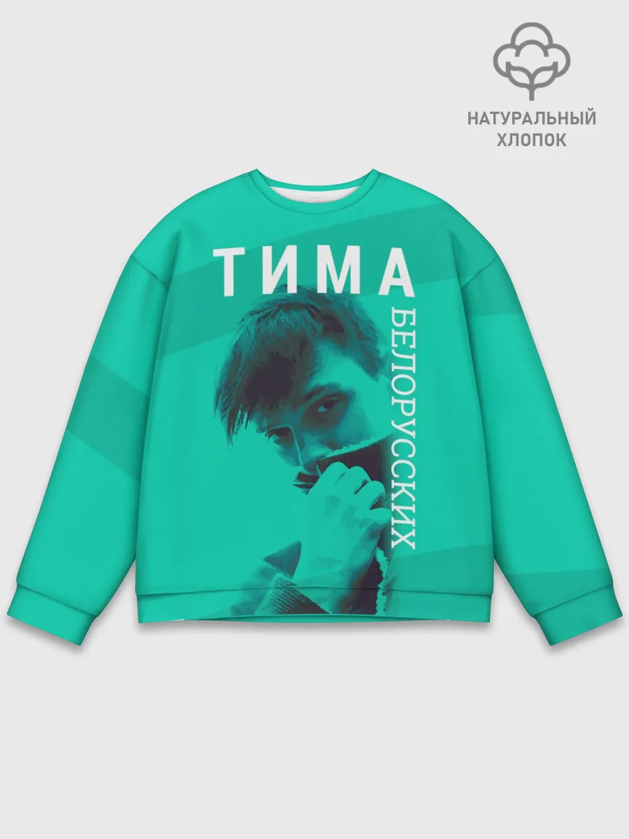 Мужской свитшот базовый / Тима Белорусских