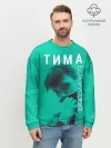 Мужской свитшот базовый / Тима Белорусских