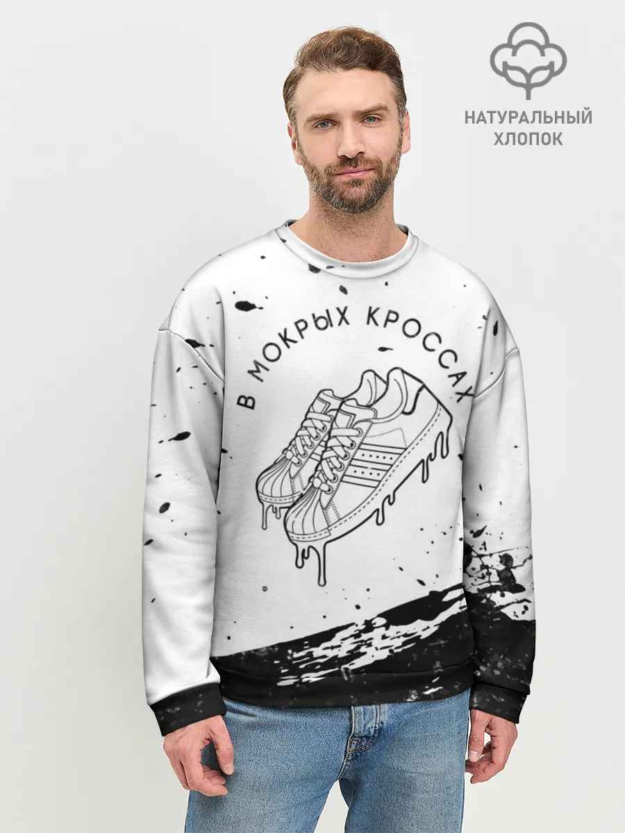 Мужской свитшот базовый / В Мокрых Кроссах
