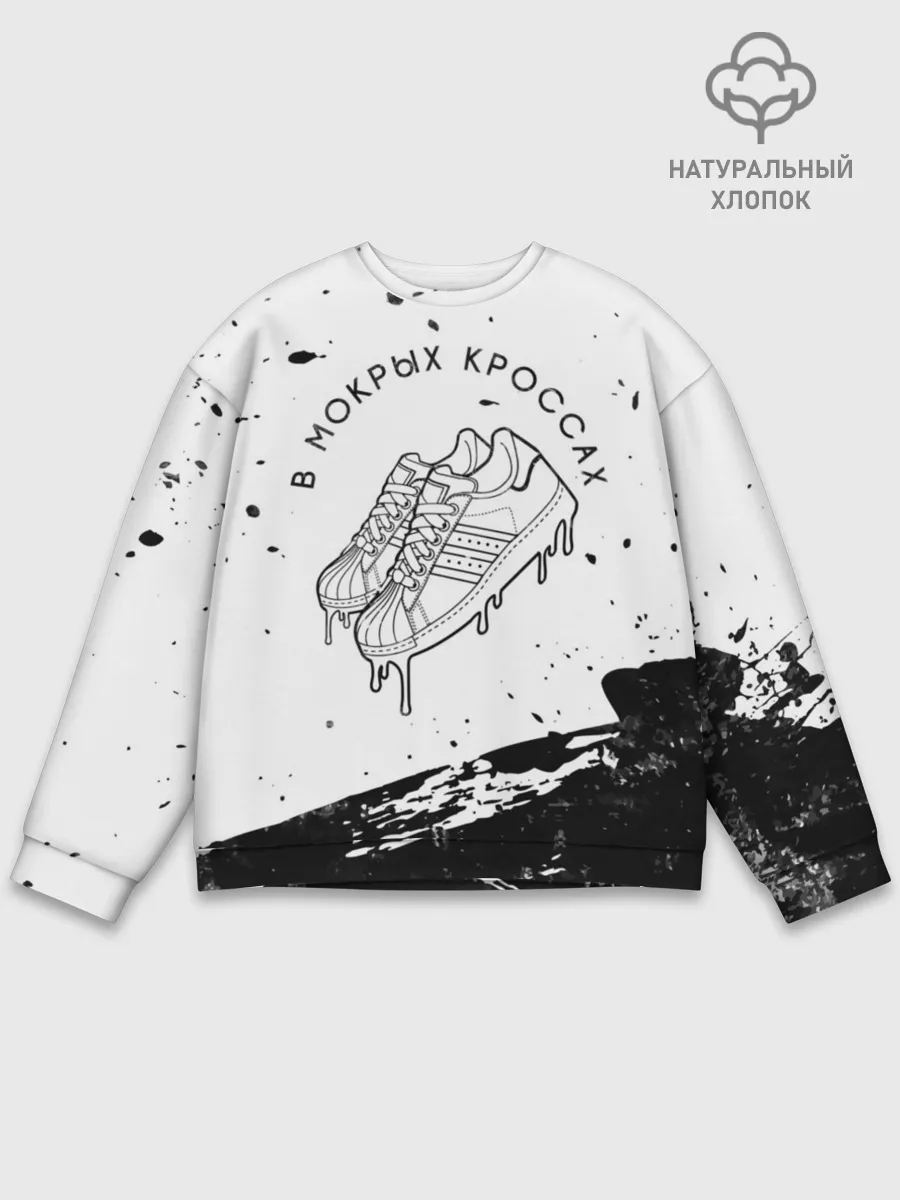 Мужской свитшот базовый / В Мокрых Кроссах