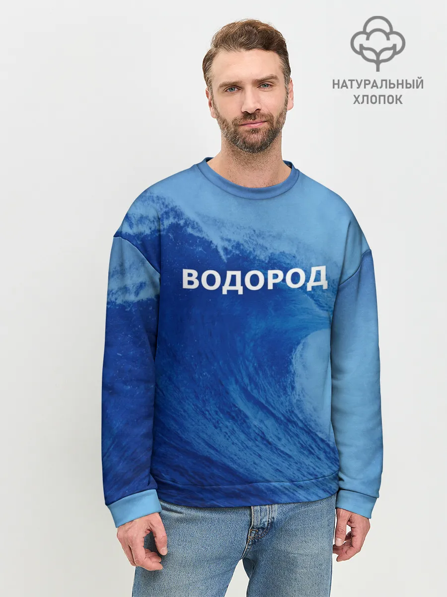 Мужской свитшот базовый / Вода: водород. Парные футболки