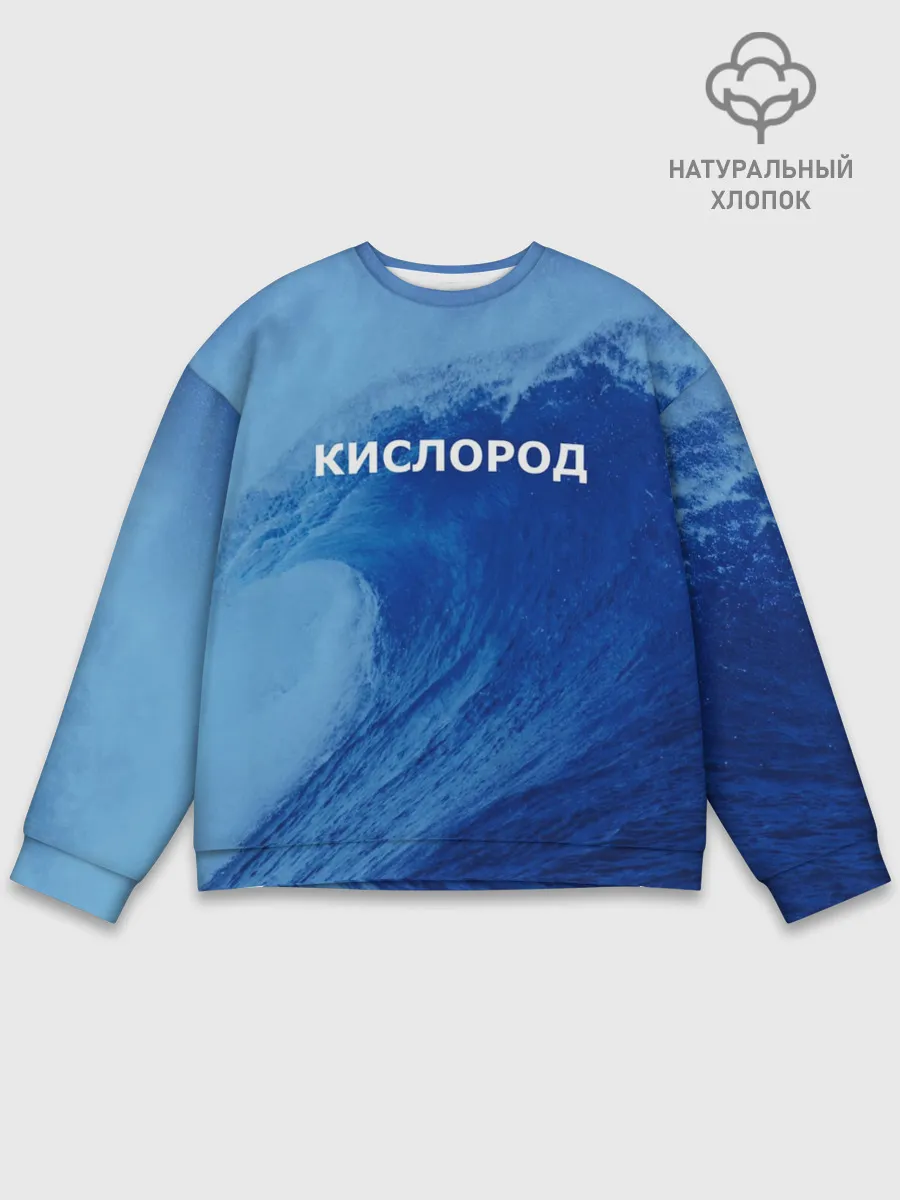 Мужской свитшот базовый / Вода: кислород. Парные футболки