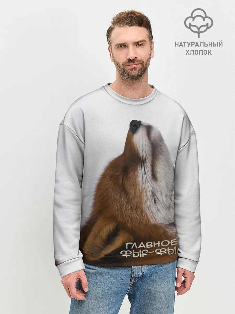 Мужской свитшот базовый / Лиса Главное фыр-фыр