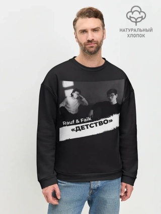 Мужской свитшот базовый / Rauf & Faik Детство