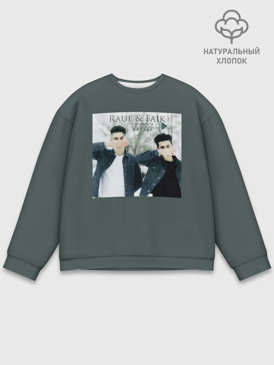 Мужской свитшот базовый / Rauf & Faik