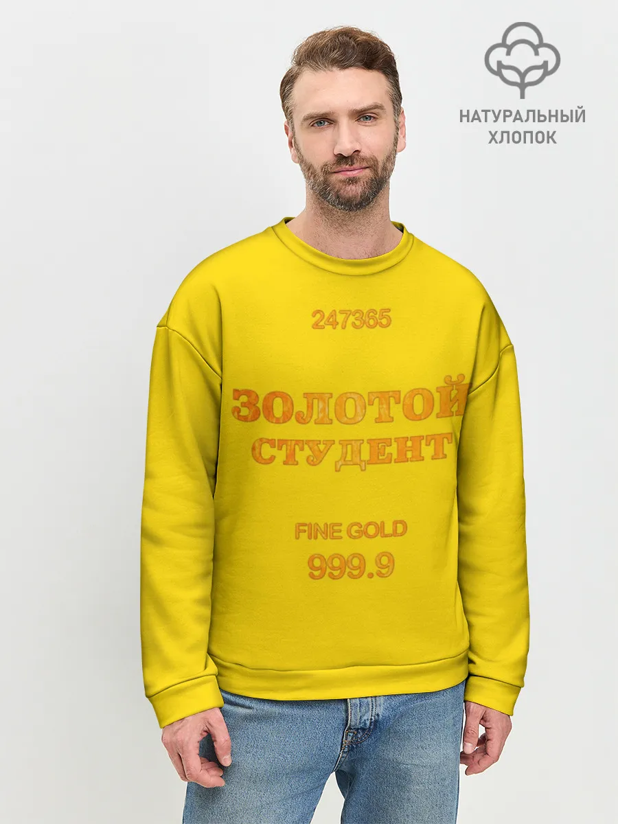 Мужской свитшот базовый / Золотой Студент