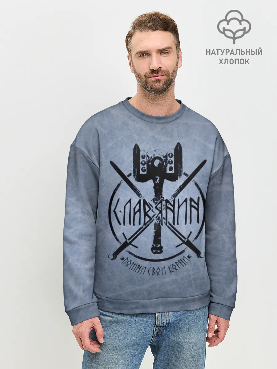 Мужской свитшот базовый / Славянин, помни свои корни!