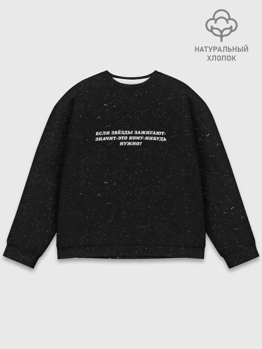 Мужской свитшот базовый / Если звёзды зажигают...