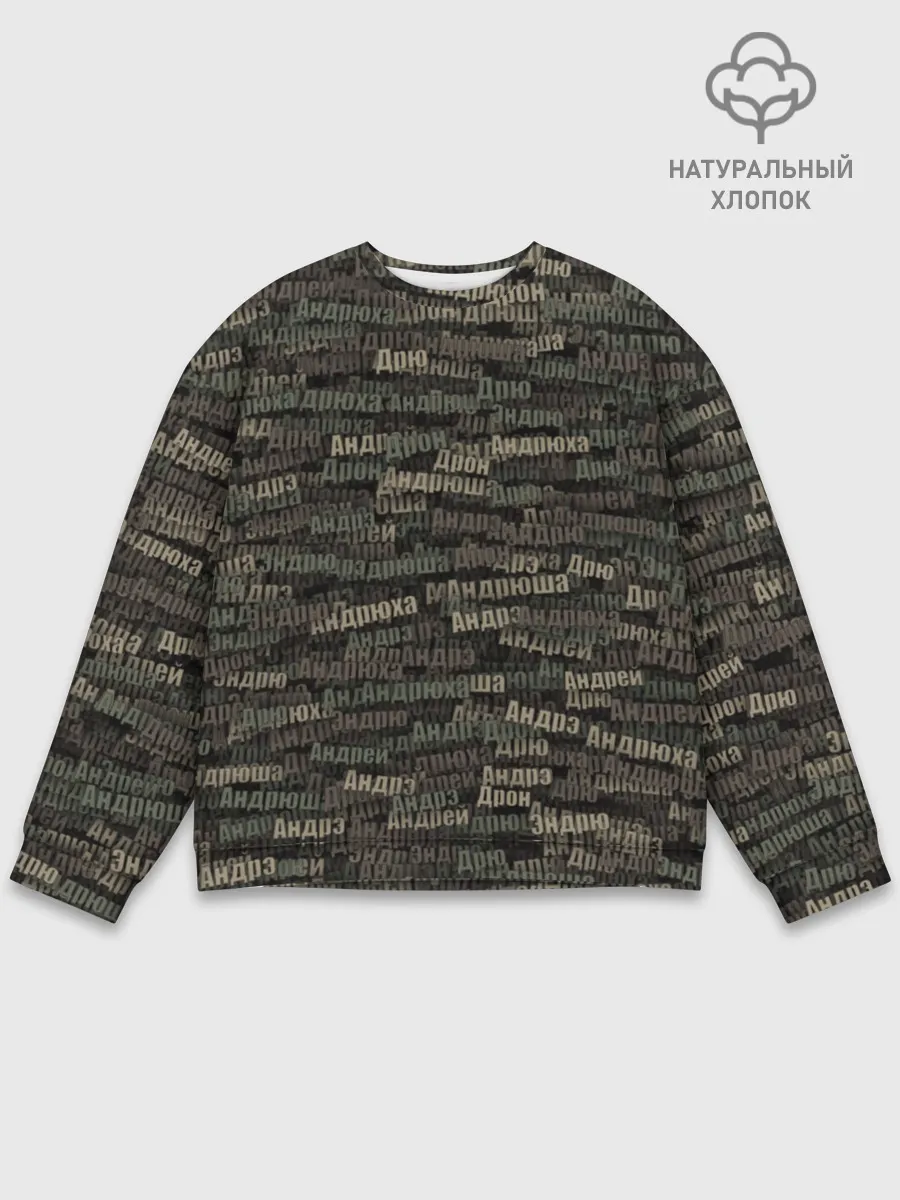 Мужской свитшот базовый / Именной камуфляж. Андрей