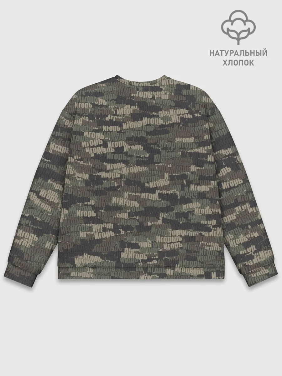 Мужской свитшот базовый / Именной камуфляж. Игорь