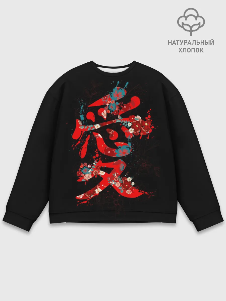 Мужской свитшот базовый / Японская любовь