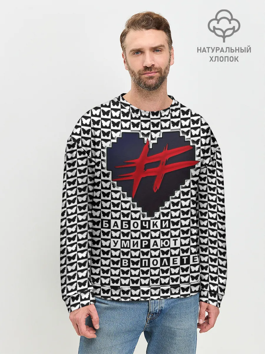 Мужской свитшот базовый / Бабочки умирают в полете