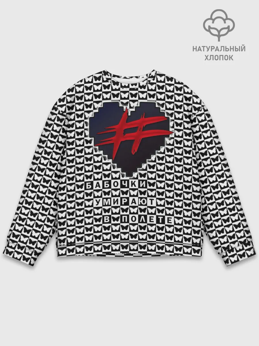 Мужской свитшот базовый / Бабочки умирают в полете