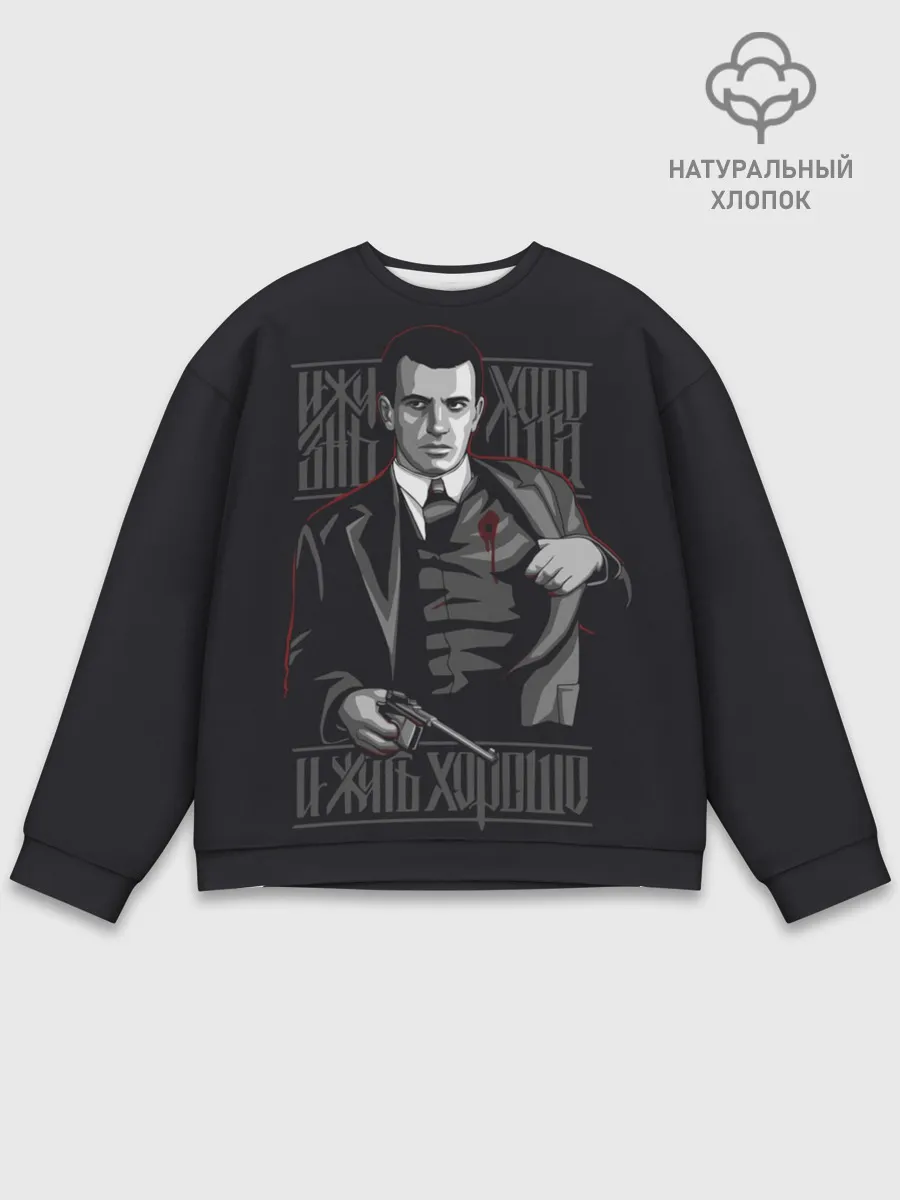 Мужской свитшот базовый / Жизнь хороша и жить хорошо