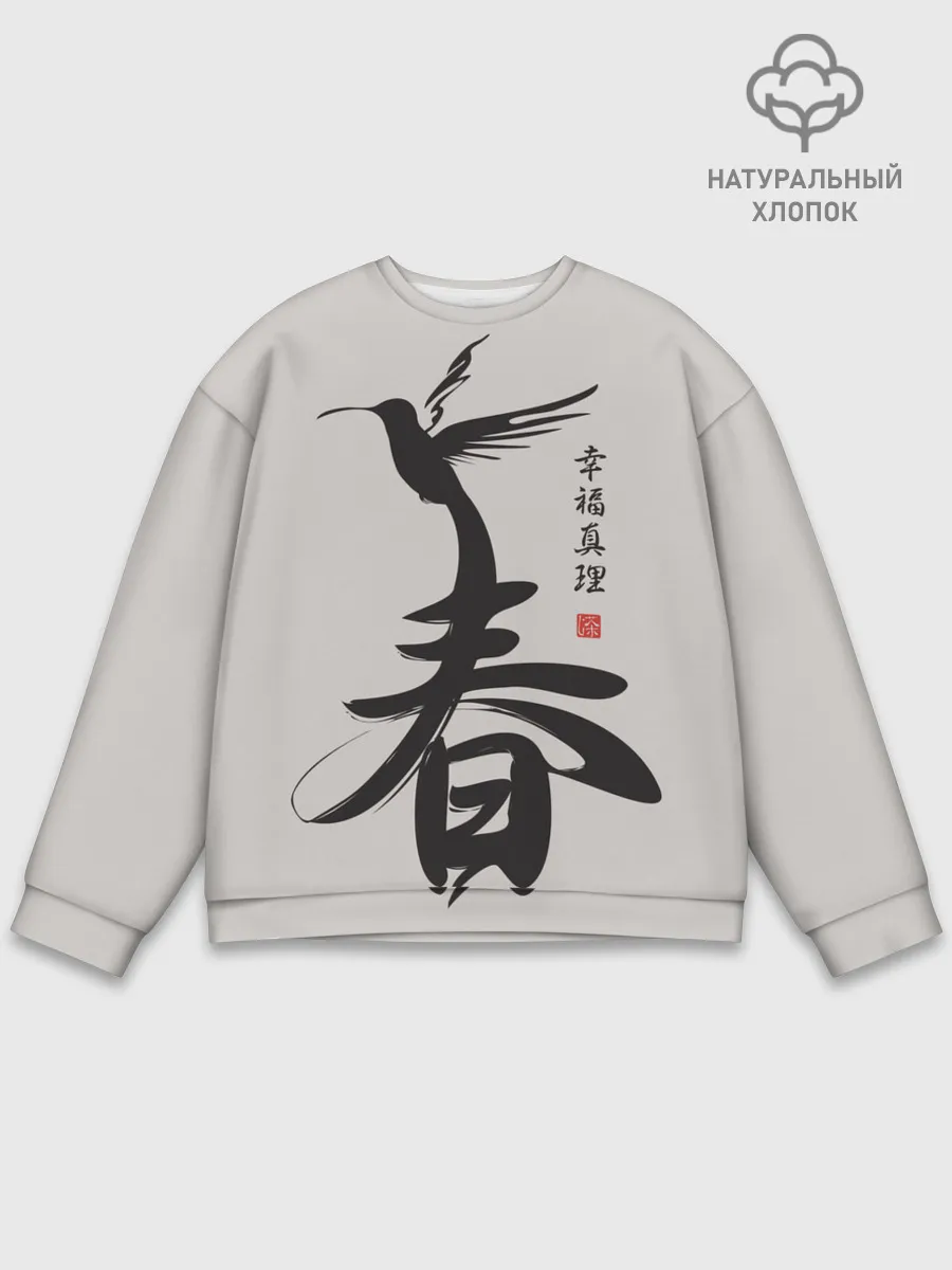 Мужской свитшот базовый / Иероглиф Весна, Счастье, Истин