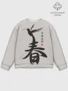 Мужской свитшот базовый / Иероглиф Весна, Счастье, Истин